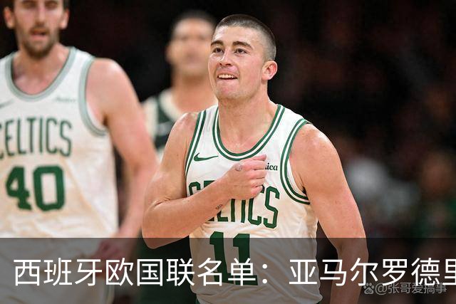 西班牙欧国联名单：亚马尔罗德里领衔 加维落选
