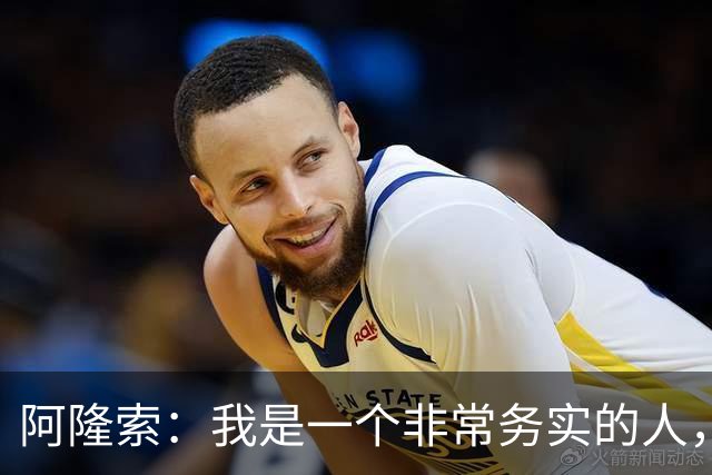 阿隆索：我是一个非常务实的人，会尽可能根据球员特点来调整战术