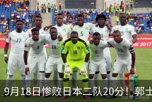 9月18日惨败日本二队20分！郭士强避谈下课，杜锋真能救国篮？