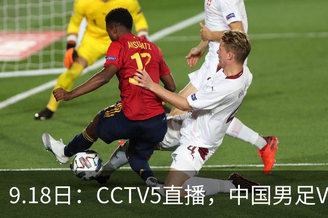9.18日：CCTV5直播，中国男足VS伊朗时间已定！5件事决定两连胜